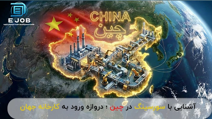 سورسینگ در چین