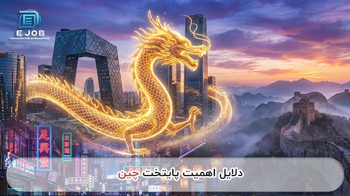 اهمیت پایتخت چین