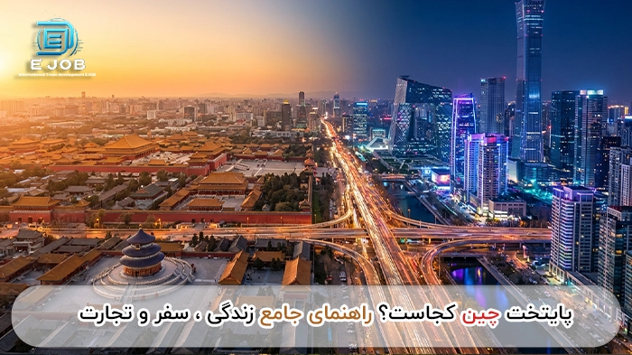 پایتخت چین راهنمای جامع زندگی سفر و تجارت