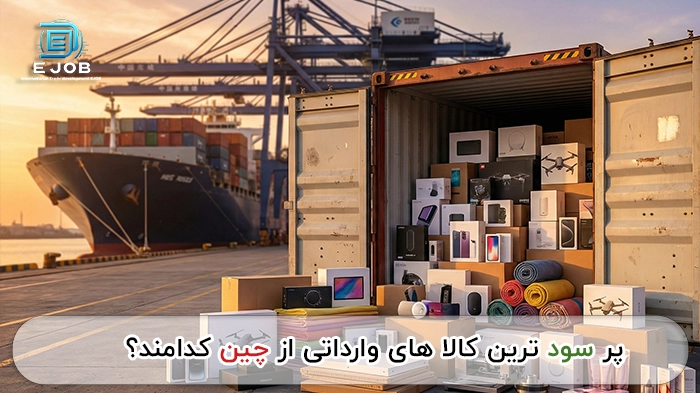 پر سود ترین کالا های وارداتی از چین