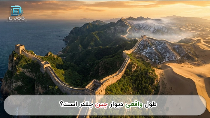 طول دیوار چین