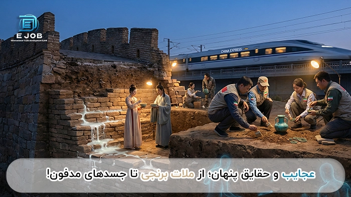 عجایب و حقایق پنهان دیوار چین