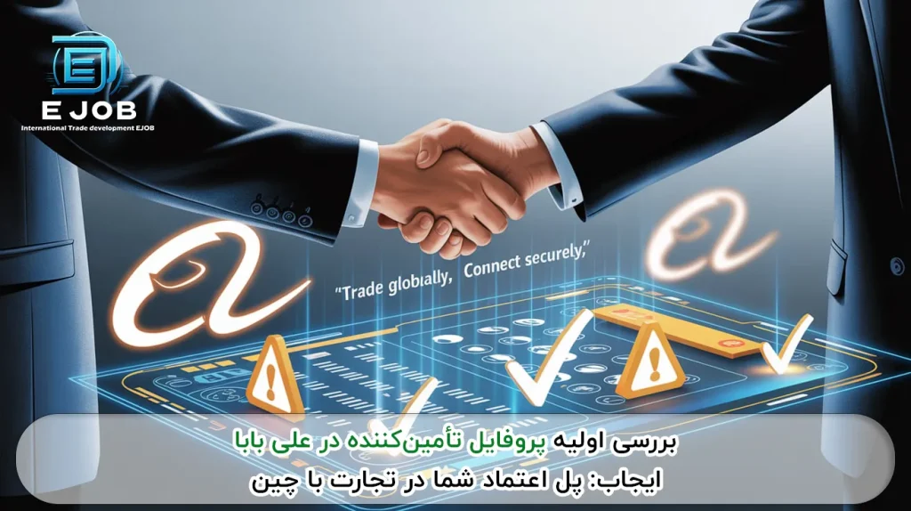 بررسی اولیه پروفایل تأمین‌کننده در علی‌بابا