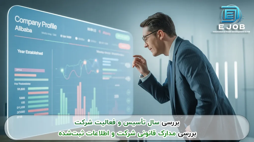 بررسی سال تأسیس و فعالیت شرکت در سایت علی بابا چین 