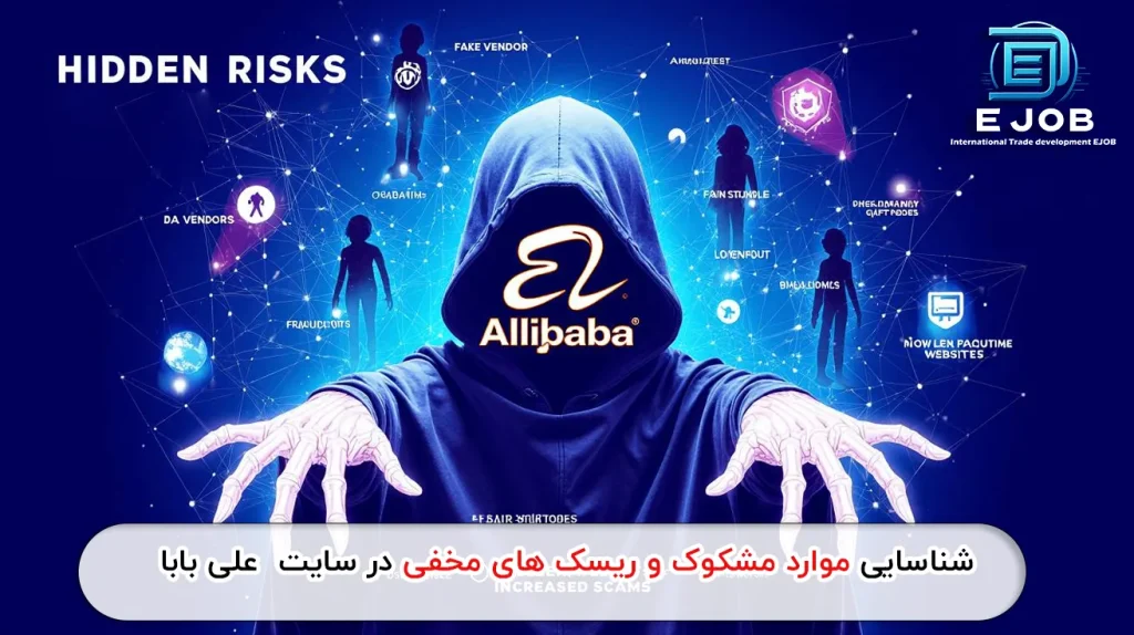 تشخیص موارد مشکوک و کلاه برداری در علی بابا چین