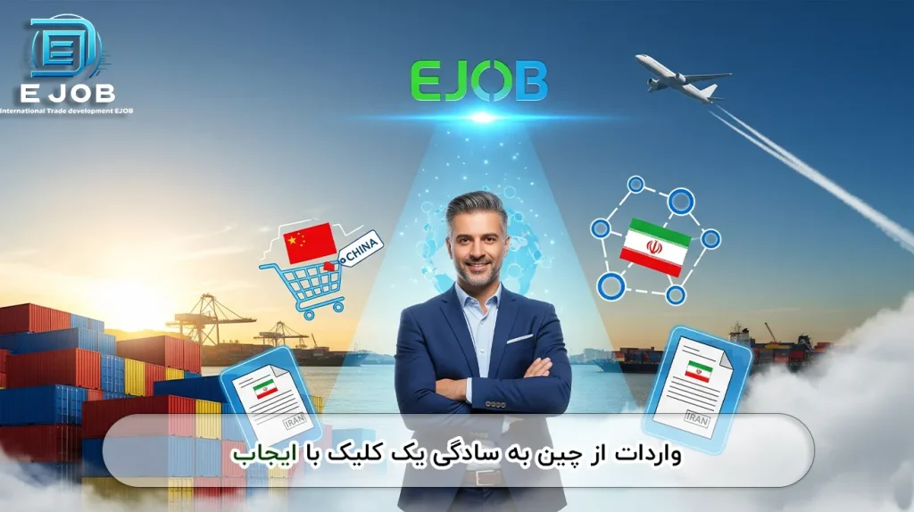 واردات چین ساده تر از همیشه با ایجاب 