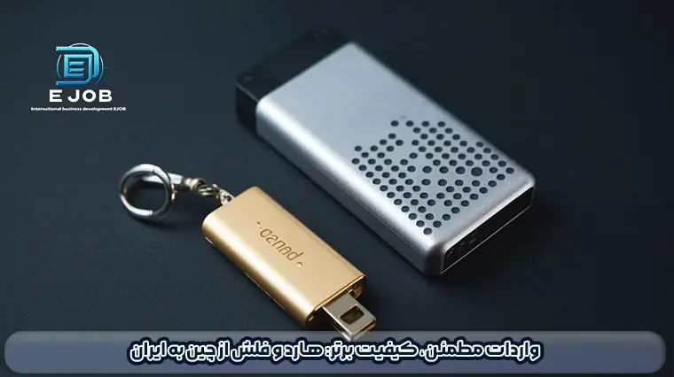 واردات هارد و فلش از چین