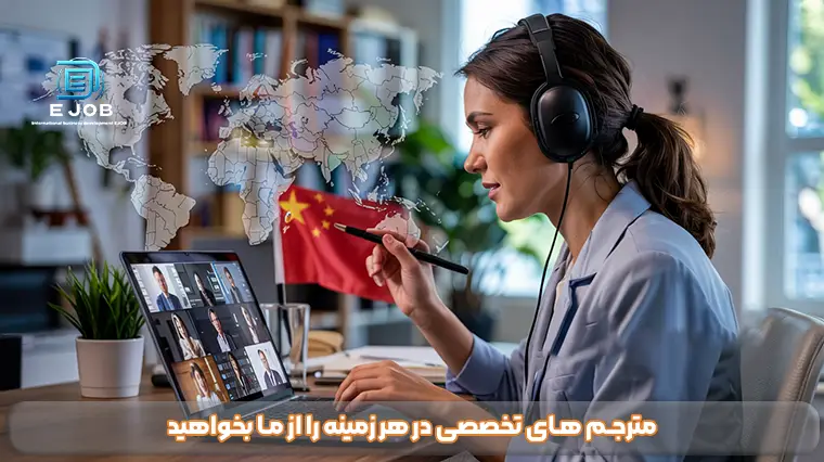 خدمات غیر حضوری ترجمه زبان چینی