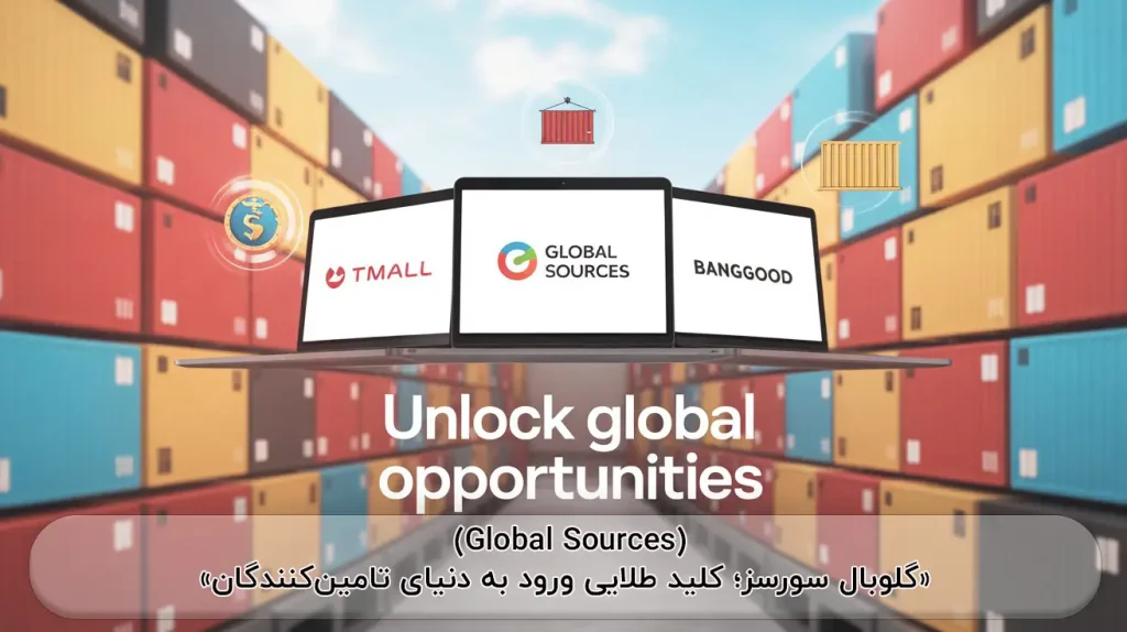 سایت گلوبال سورسglobal sources خرید از سایت چینی 