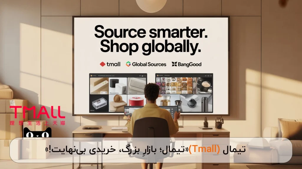 سایت تیمال خرید از چین 