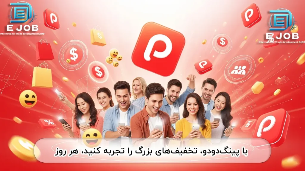 تخفیف های بزرگ در خرید از پینگ دودو