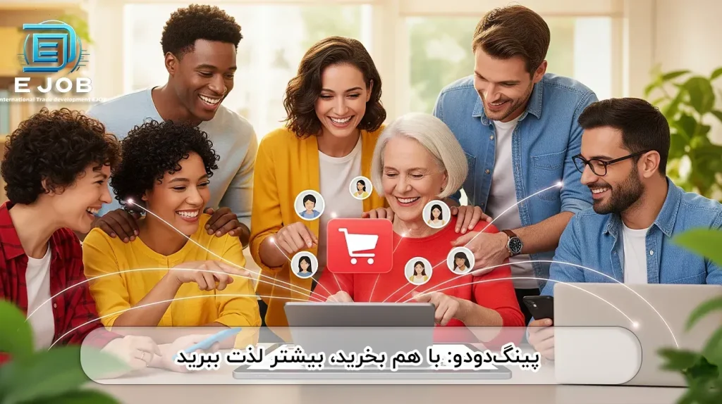 خرید گروهی با خرید از پینگ دودو