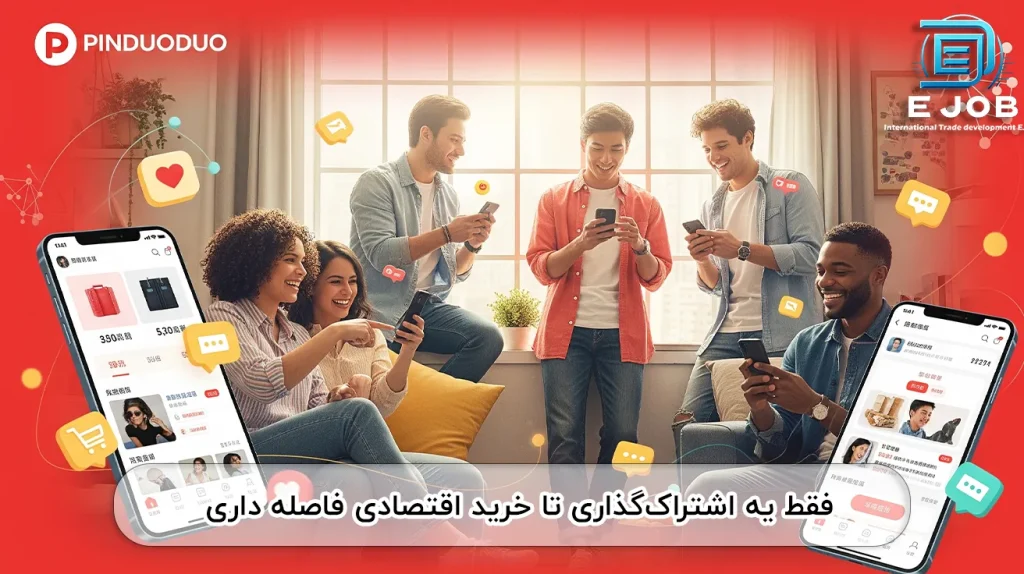 خرید از پینگ دودو به راحتی با اشتراک گذاری