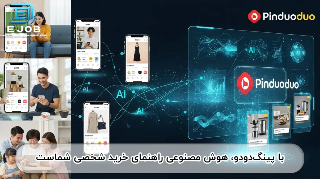 پینگ دودو اولین تجربه خرید با هوش مصنوعی