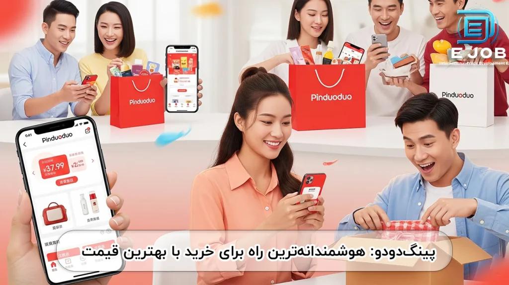 بهترین قیمت برای خرید از چین با پینگ دودو