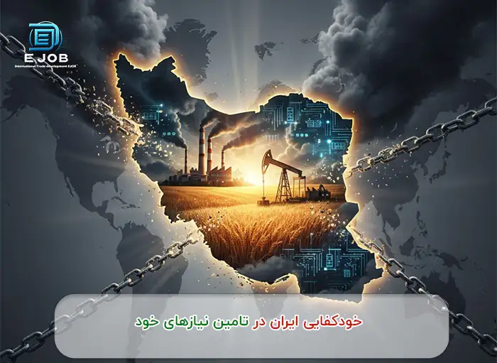 خودکفایی ایران