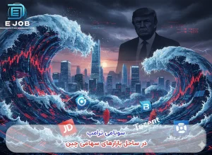 تعرفه های ترامپ بر بازارهای سرمایه ای چین