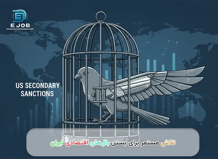 پرنده ی اقتصاد ایران در قفس تحریم و FATF