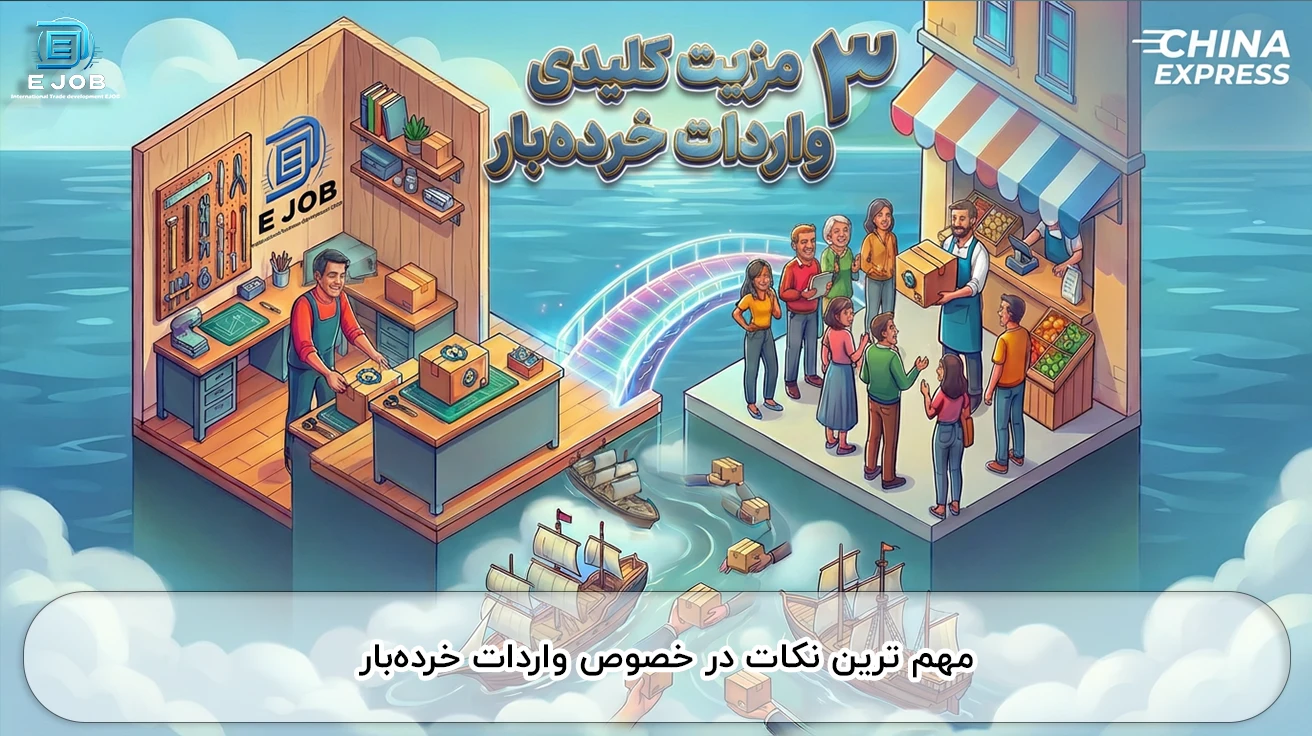 3 مزیت کلیدی واردات خرده بار | مهم ترین نکات در خصوص واردات خرده بار