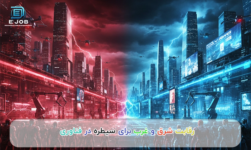 رقابت شرق و غرب در توسعه ی صنعت خود