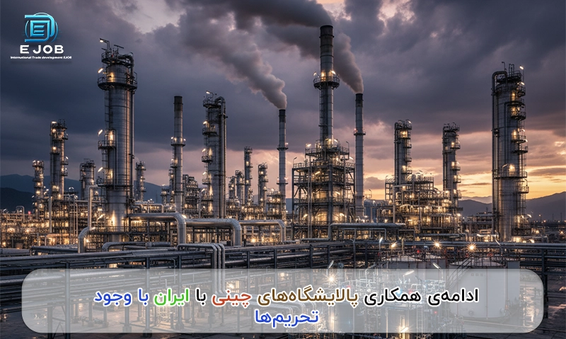 نمای صنعتی از پالایشگاه نفت با دودکشهای فعال که نمادی از ادامه همکاری انرژی میان چین و ایران در شرایط تحریم است