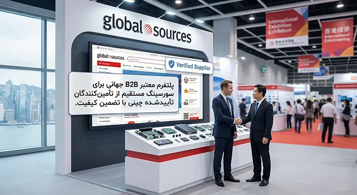 گلوبال سورس Global Sources