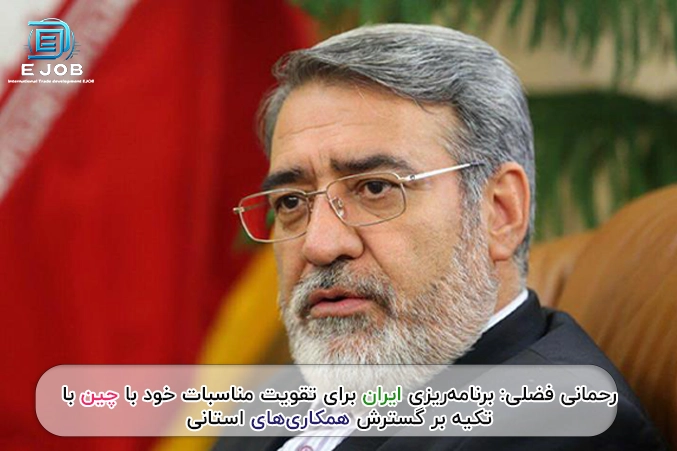 برنامه ریزی ایران برای گسترش همکاری های استانی با تکیه بر بخش خصوصی