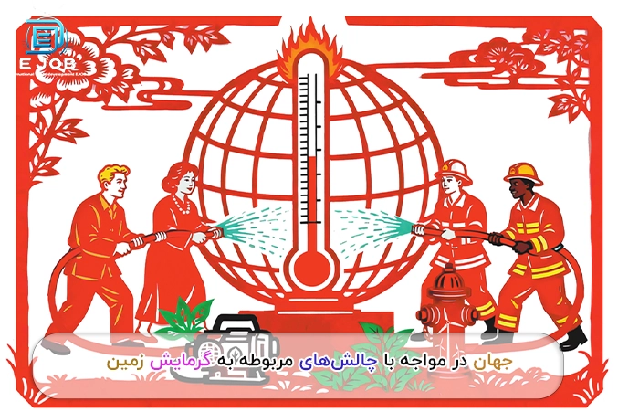 فزایش دمای زمین در سالهای اخیر و تلاش انسان برای مهار بحران گرمایش جهانی