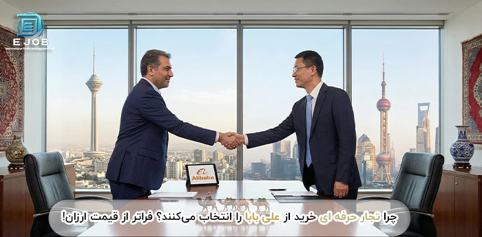 خرید بی واسطه از علی بابا