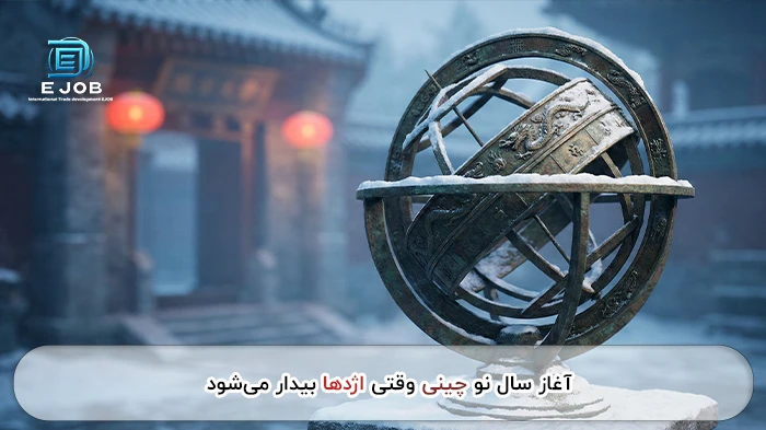 آغاز سال نو چینی