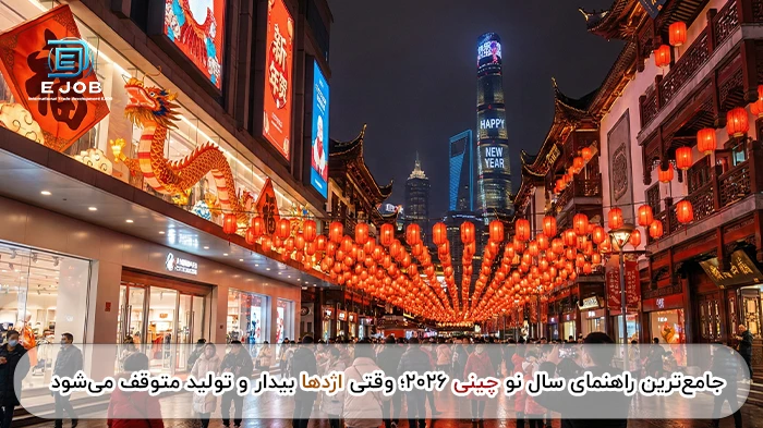 راهنمای کامل سال نو چینی 2026