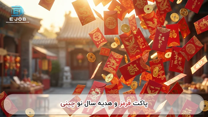 هدیه سال نو چینی پاکت قرمز